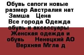 Обувь сапоги новые 39 размер Австралия нат. Замша › Цена ­ 2 500 - Все города Одежда, обувь и аксессуары » Женская одежда и обувь   . Ненецкий АО,Верхняя Мгла д.